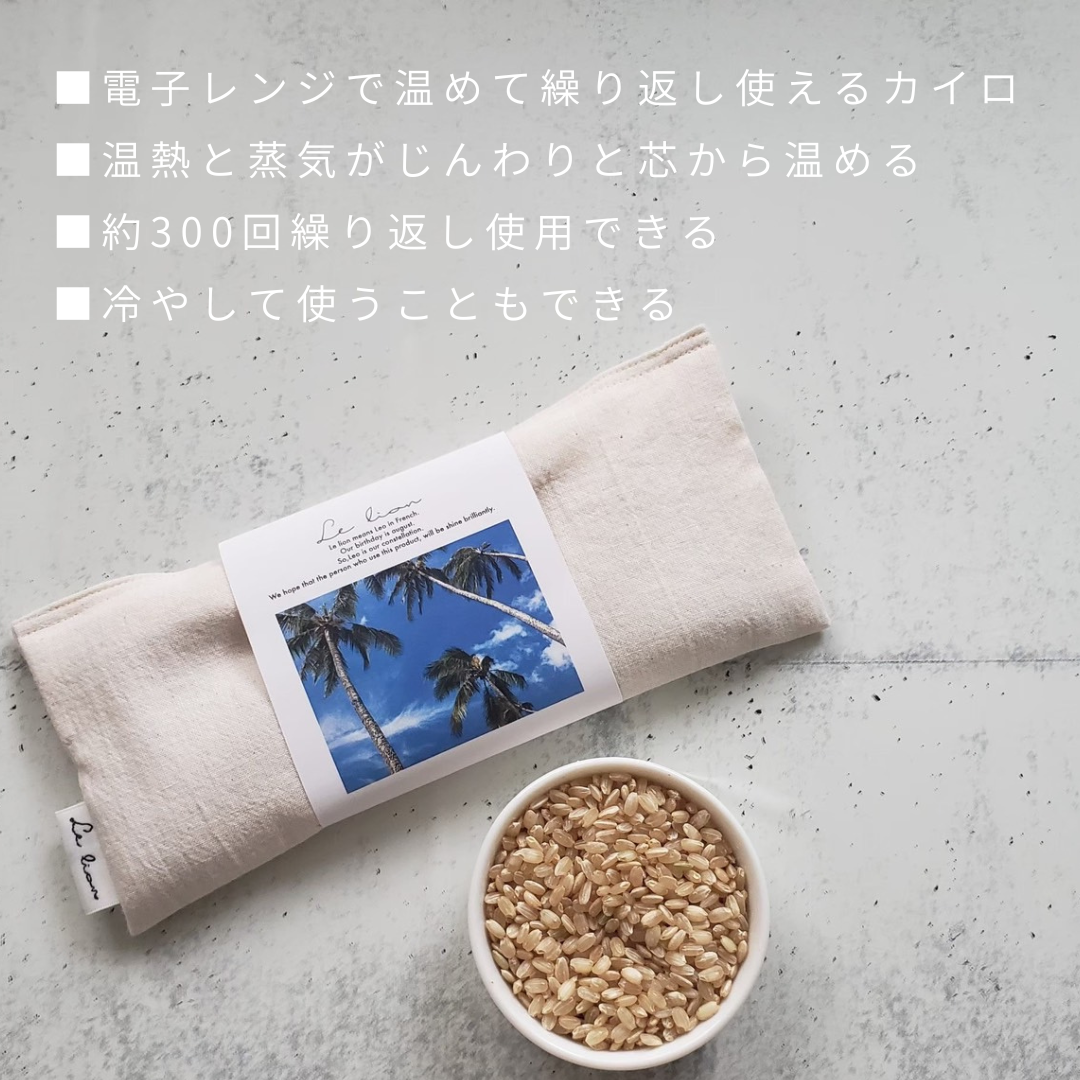 LE LION玄米カイロ Hot pillow(大サイズ)カバーセット