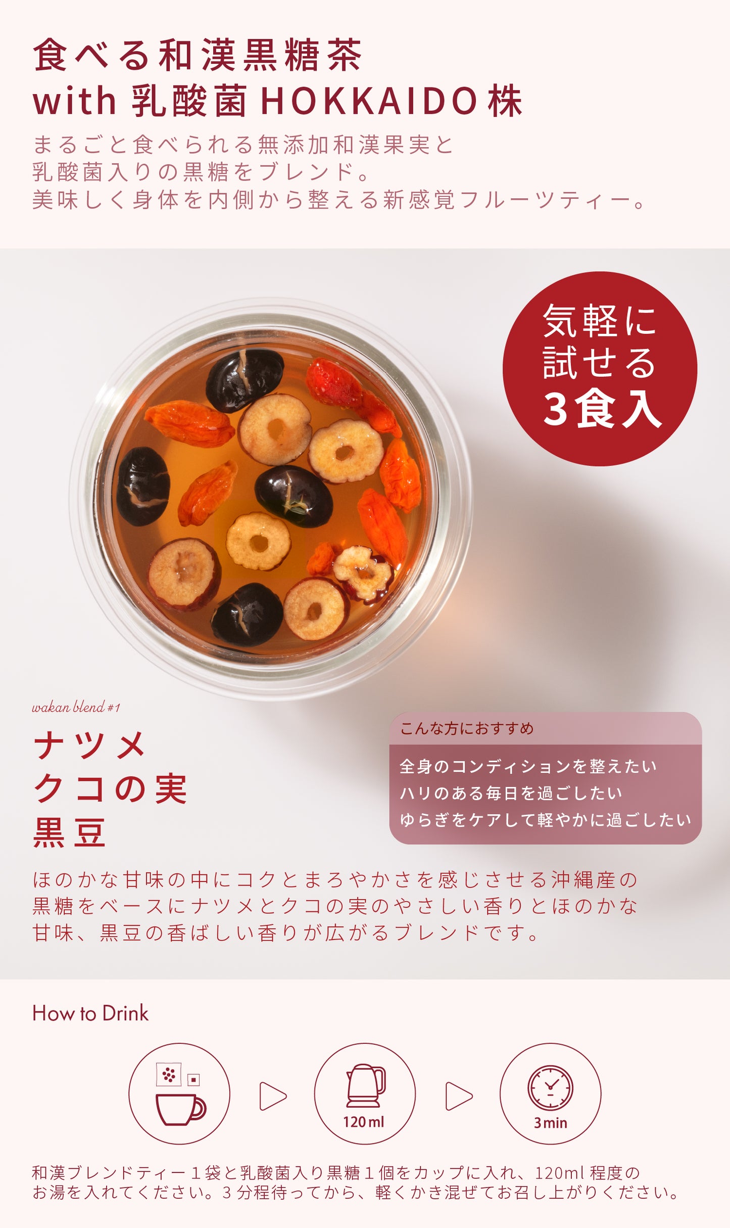 食べる和漢黒糖茶 with 乳酸菌HOKKAIDO株 ナツメ・クコの実・黒豆