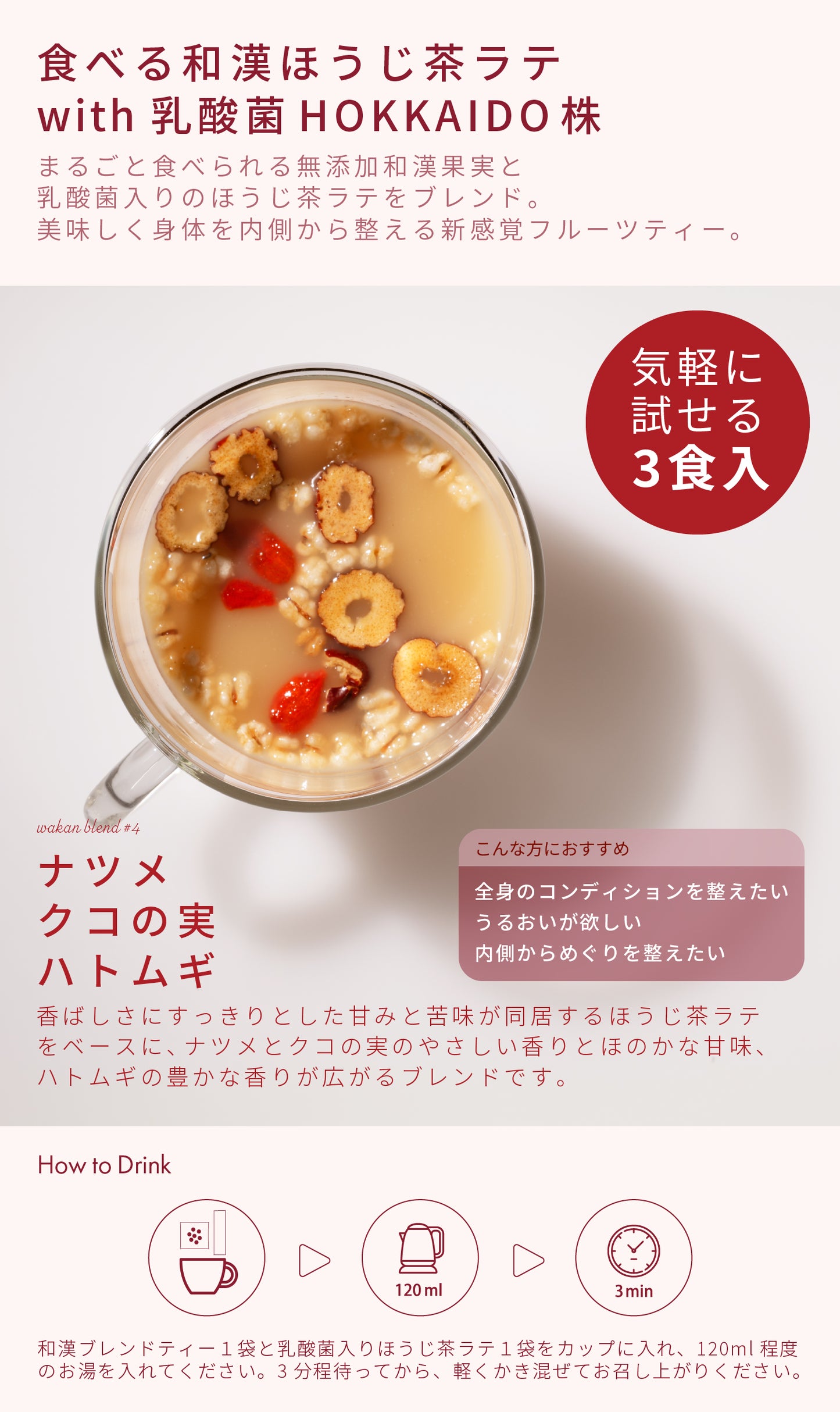食べる和漢ほうじ茶ラテ with 乳酸菌HOKKAIDO株 ナツメ・クコの実・ハトムギ