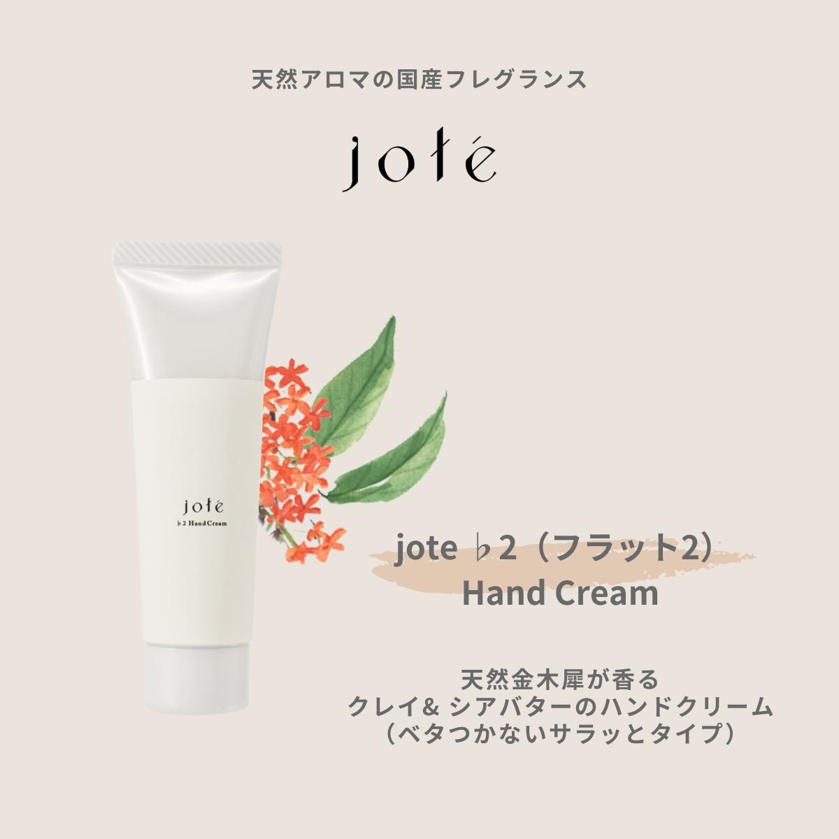 jote ♭2(フラット2)Hand Cream 30g《金木犀の香り》ハンドクリーム