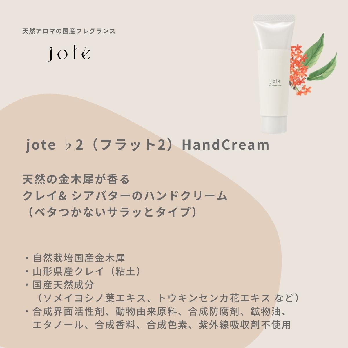 jote ♭2(フラット2)Hand Cream 30g《金木犀の香り》ハンドクリーム