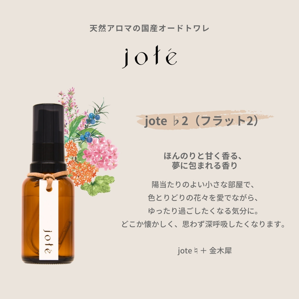 jote ♭2(フラット2)Perfume 30ml《金木犀の香り》オードトワレ