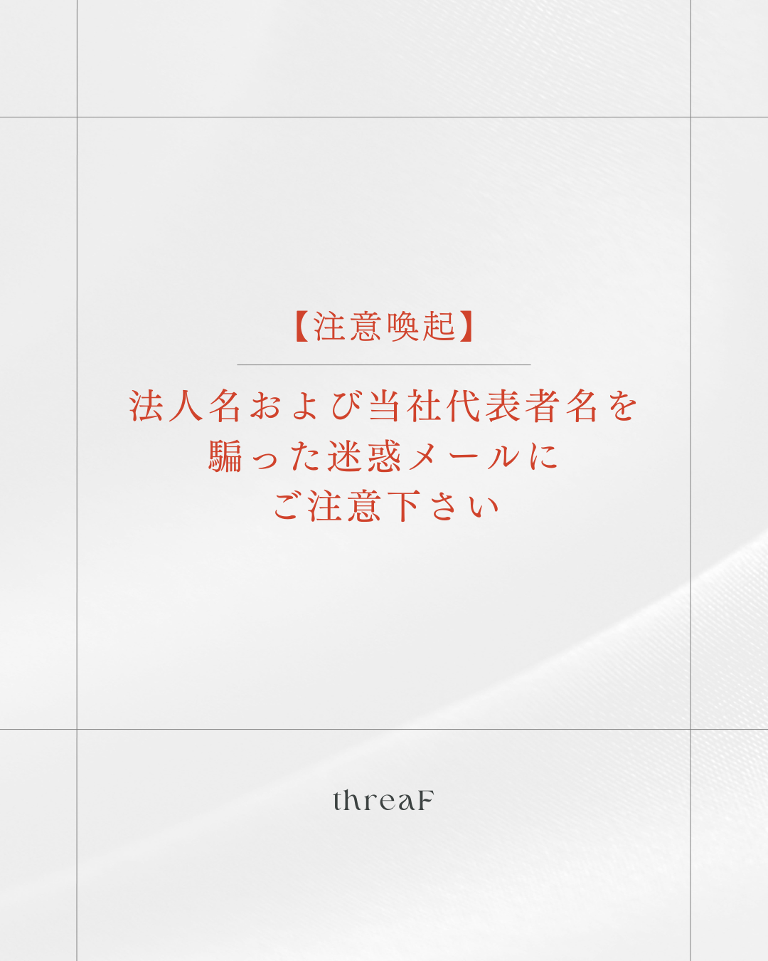 【注意喚起】法人名および当社代表者名を騙った迷惑メールにご注意下さい