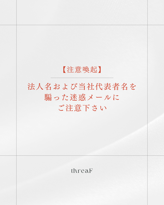 【注意喚起】法人名および当社代表者名を騙った迷惑メールにご注意下さい