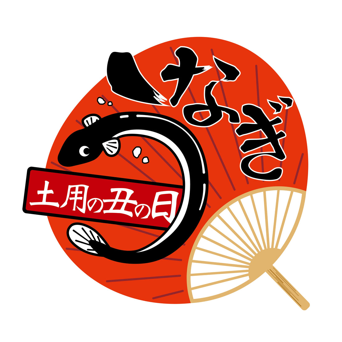 土用の丑の日になぜうなぎを食べるのか？由来や意味について紹介