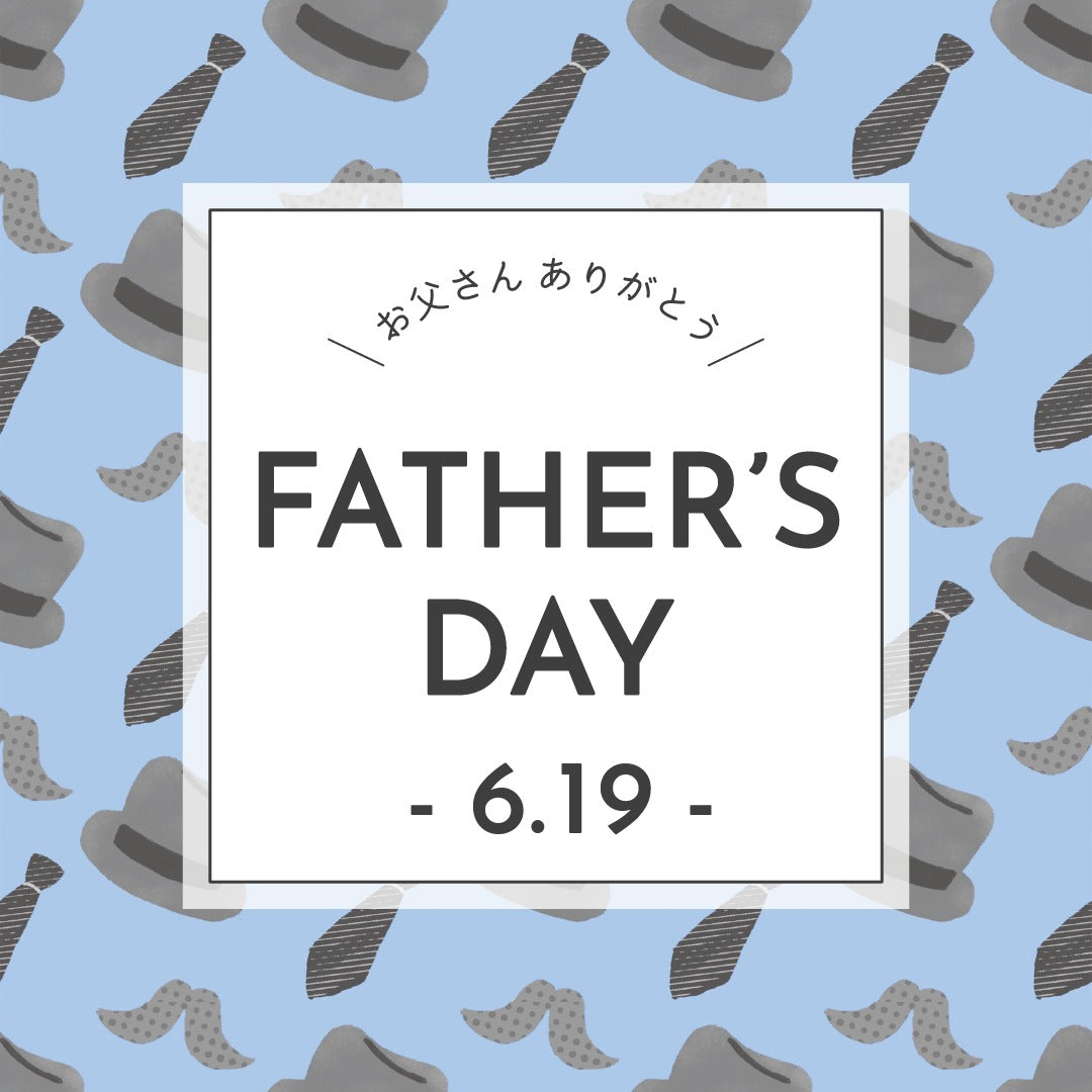 父の日に最適！いつもと違う、ちょっと贅沢なおくりもの