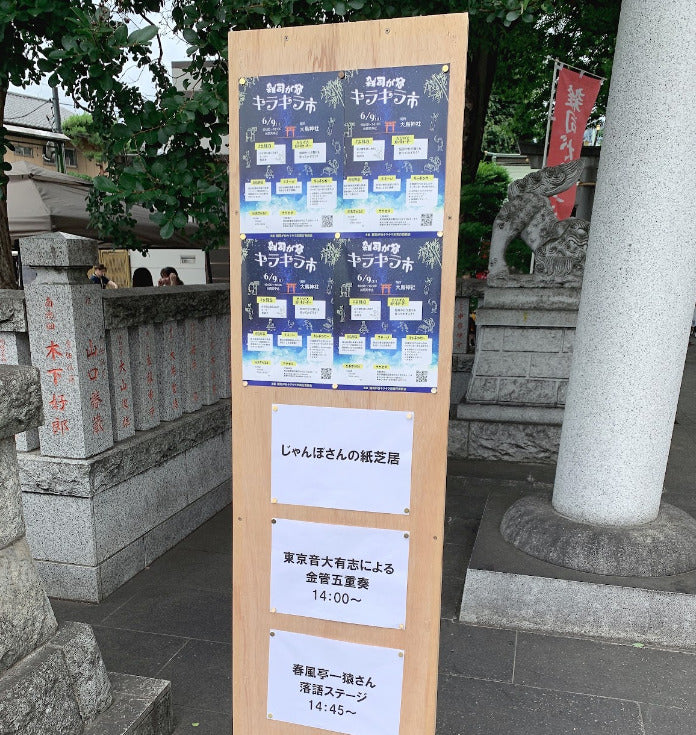 【初開催！】雑司が谷キラキラ市