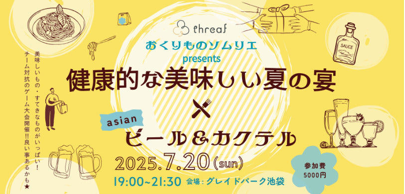 おくりものソムリエpresents｜健康的な美味しい夏の宴を開催しました！