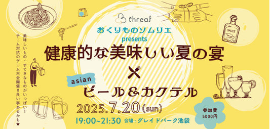 おくりものソムリエpresents｜健康的な美味しい夏の宴を開催しました！