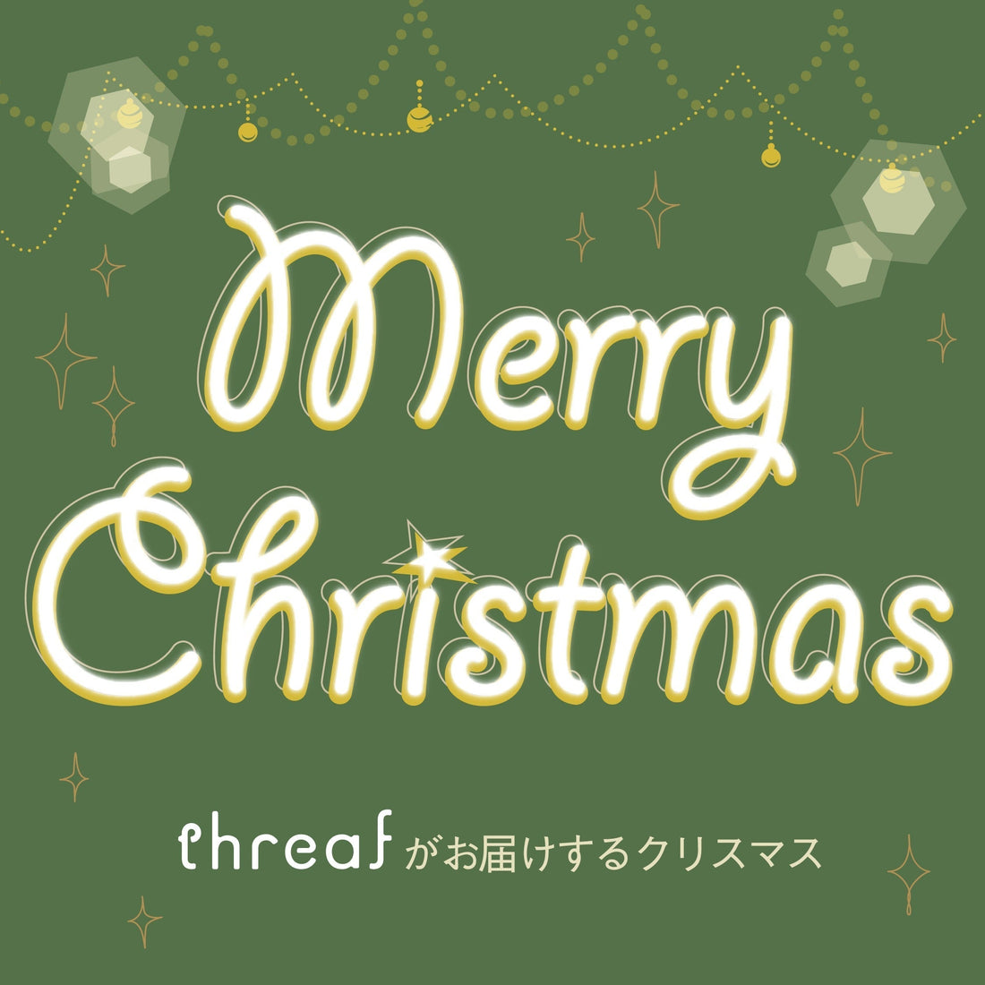 【クリスマスキャンペーン開催中！】threaFから心も体もあたたまるクリスマスのおもてなし♪