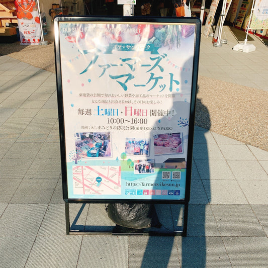 1月15.22日に池袋ファーマーズマーケットに参加してきました