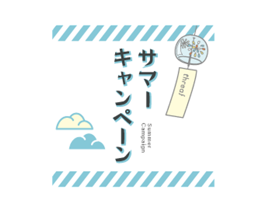 【サマーキャンペーン開催中！】threaFからご来店のみなさんへ、夏のおみやげをご用意♪