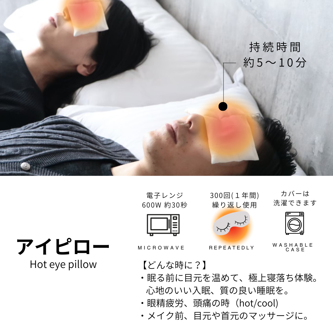 LE LION玄米カイロ Hot eye pillow(アイピロー)カバーセット